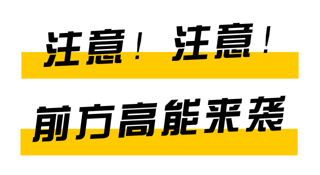 九鼎装饰 ▏前方高能!你准备好了吗! 九鼎装饰 ▏前方高能!你准备好了吗!