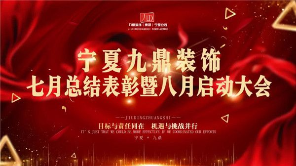 奋力前行，勇战八月 | 九鼎装饰七月总结表彰暨八月启动大会圆满落幕